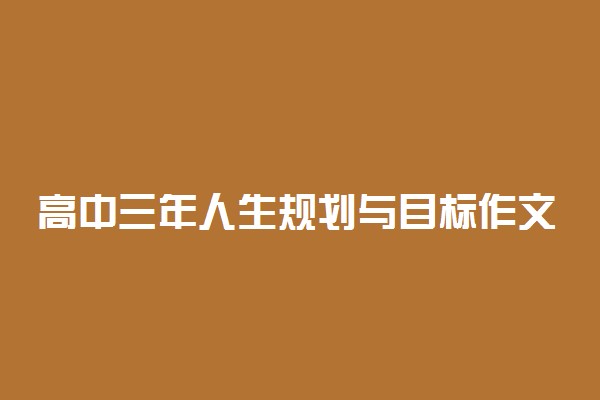 高中三年人生规划与目标作文