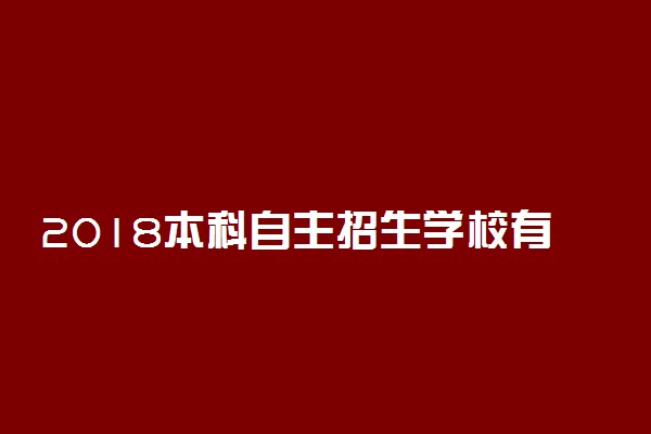 2018本科自主招生学校有哪些