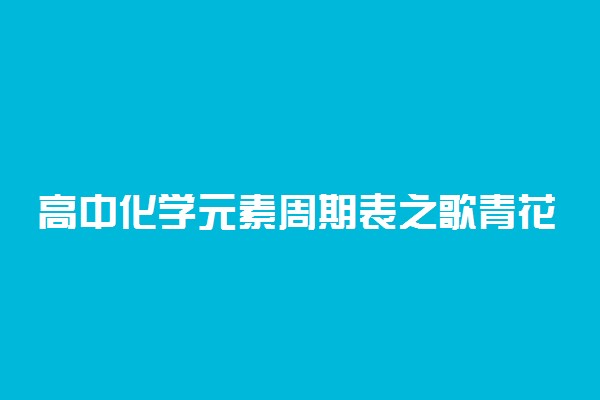 高中化学元素周期表之歌青花瓷