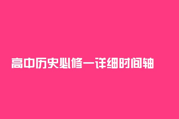 高中历史必修一详细时间轴