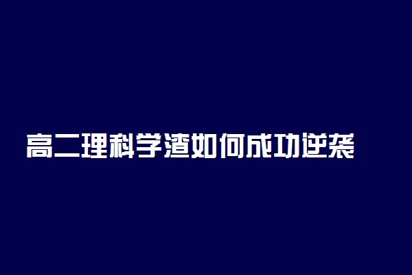 高二理科学渣如何成功逆袭