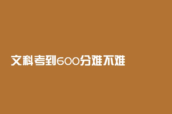 文科考到600分难不难