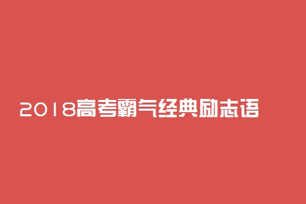 2018高考霸气经典励志语录