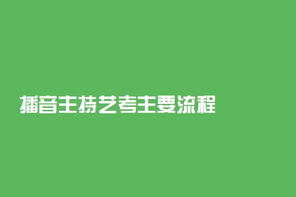 播音主持艺考主要流程