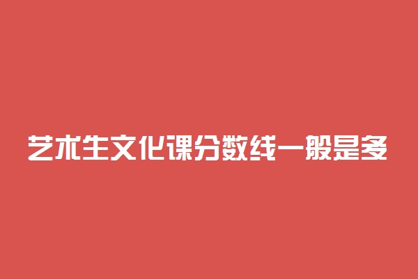 艺术生文化课分数线一般是多少