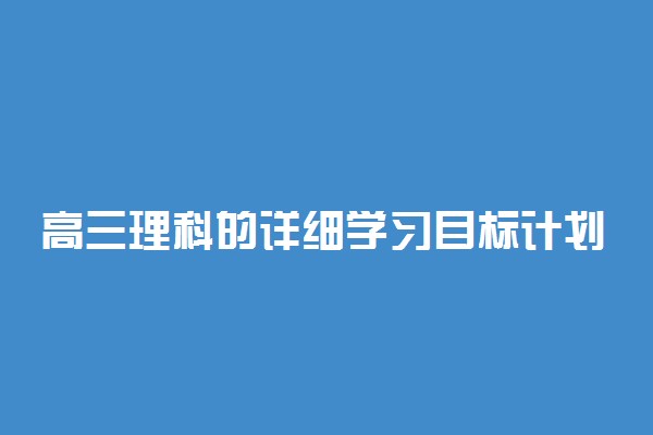 高三理科的详细学习目标计划书