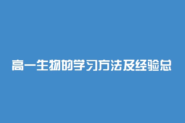 高一生物的学习方法及经验总结