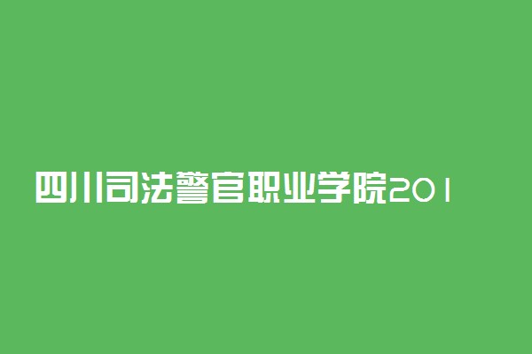 四川司法警官职业学院2018年单独招生方案