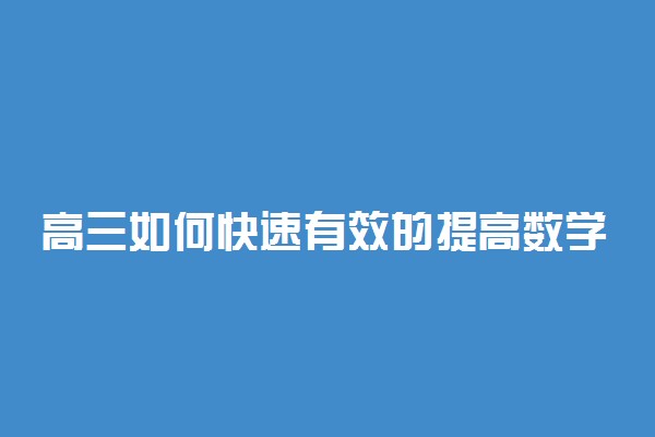 高三如何快速有效的提高数学成绩