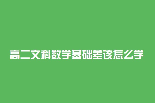 高二文科数学基础差该怎么学