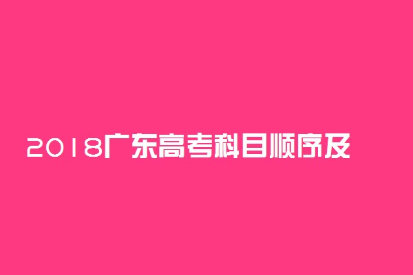 2018广东高考科目顺序及时间安排表