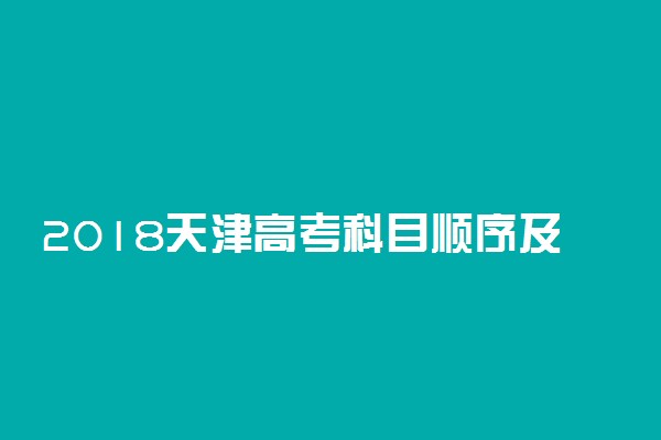 2018天津高考科目顺序及时间安排表