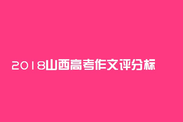 2018山西高考作文评分标准及细则