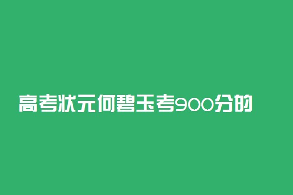 高考状元何碧玉考900分的学习方法