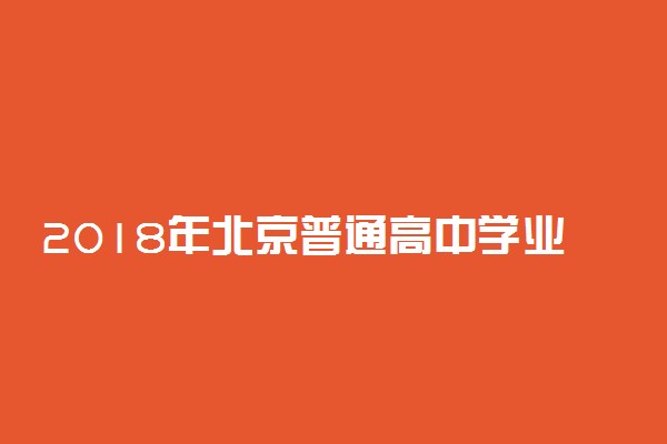 2018年北京普通高中学业水平考试科目及内容