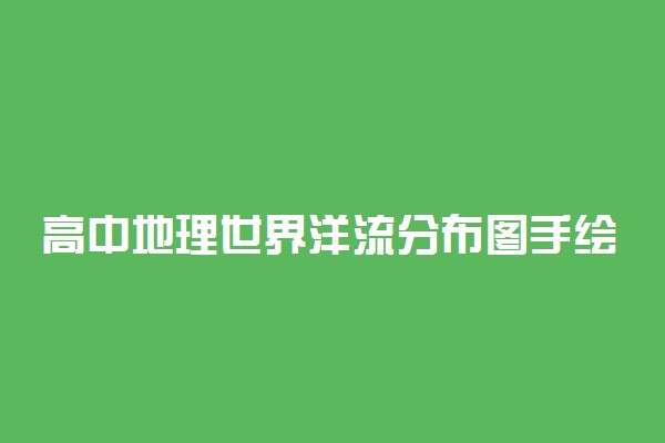 高中地理世界洋流分布图手绘