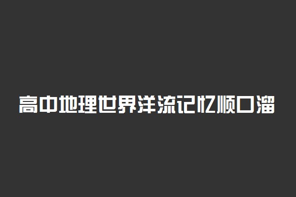 高中地理世界洋流记忆顺口溜