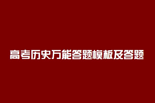 高考历史万能答题模板及答题思路