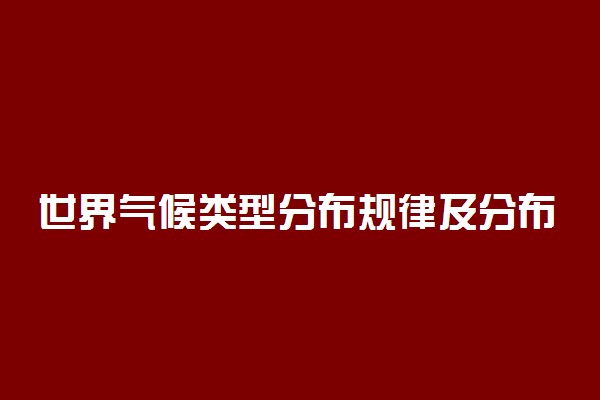 世界气候类型分布规律及分布图高清