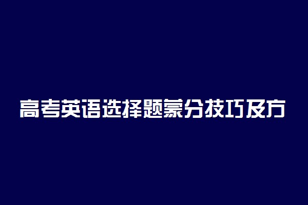 高考英语选择题蒙分技巧及方法 准确率较高