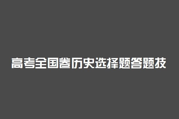 高考全国卷历史选择题答题技巧及解题规律