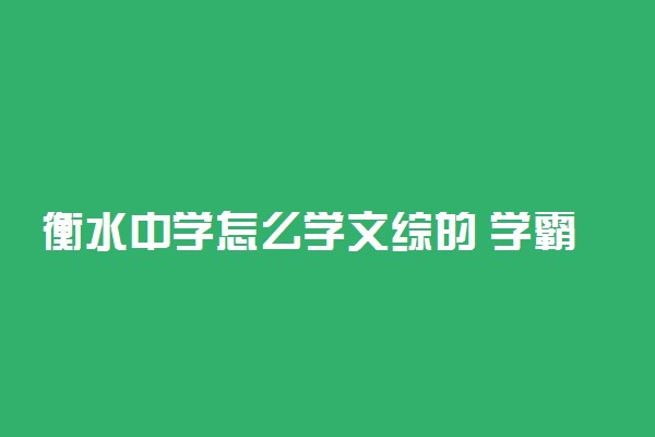 衡水中学怎么学文综的 学霸有哪些学习秘籍