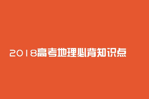 2018高考地理必背知识点 重点必考知识归纳