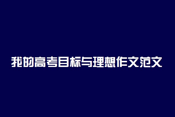 我的高考目标与理想作文范文1000字