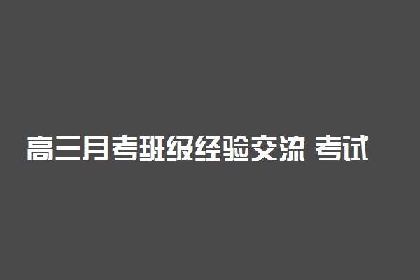 高三月考班级经验交流 考试成绩分析报告