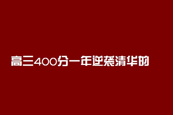 高三400分一年逆袭清华的真实励志故事 高考黑马经验分享