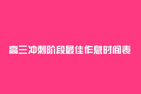 高三冲刺阶段最佳作息时间表