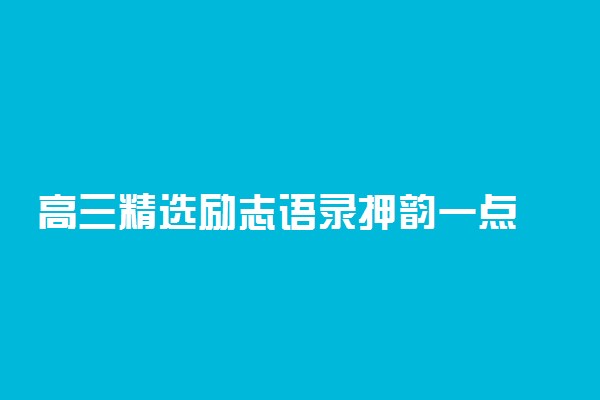 高三精选励志语录押韵一点