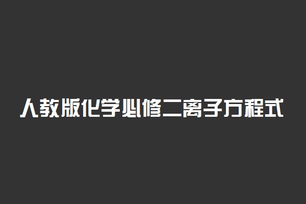 人教版化学必修二离子方程式总结