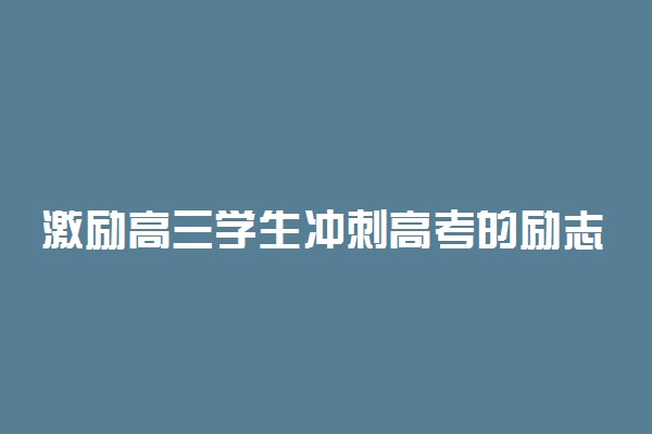 激励高三学生冲刺高考的励志句子