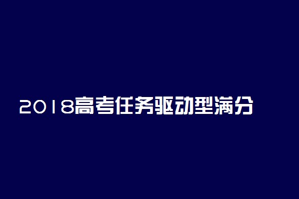 2018高考任务驱动型满分作文范文800字