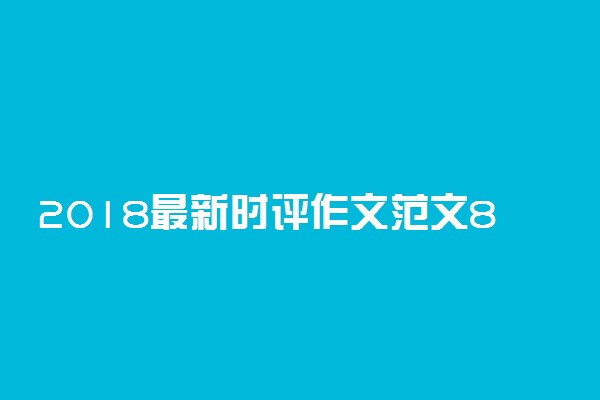 2018最新时评作文范文800字 热门新闻素材