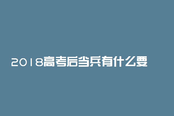 2018高考后当兵有什么要求 好处有哪些