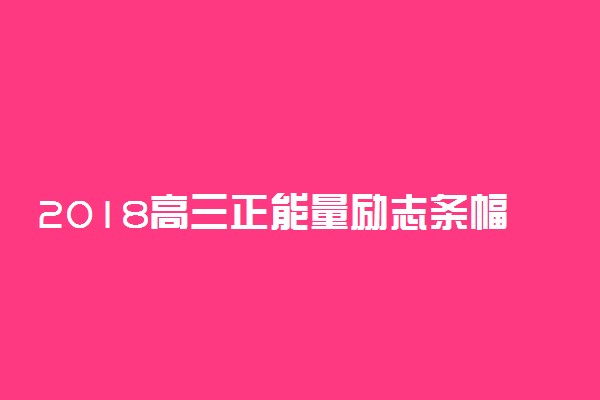 2018高三正能量励志条幅标语