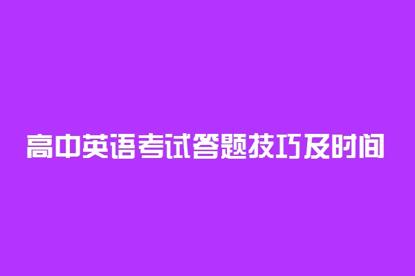 高中英语考试答题技巧及时间分配