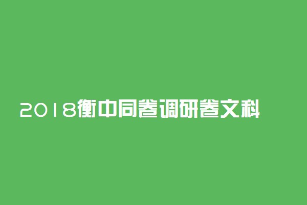 2018衡中同卷调研卷文科数学试题及答案