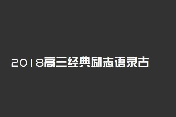 2018高三经典励志语录古风 高考励志句子