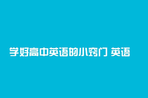 学好高中英语的小窍门 英语高分技巧