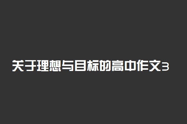 关于理想与目标的高中作文300字