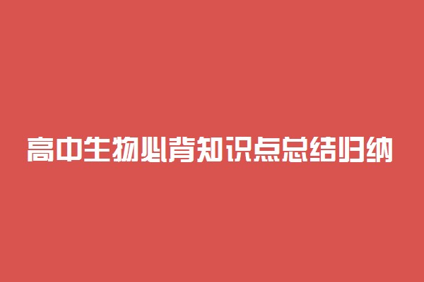 高中生物必背知识点总结归纳