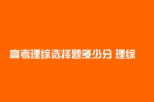 高考理综选择题多少分 理综答题时间分配