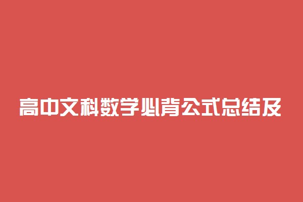 高中文科数学必背公式总结及知识点汇总