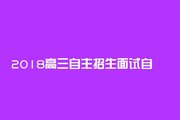 2018高三自主招生面试自我介绍范文3篇