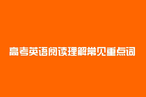 高考英语阅读理解常见重点词汇