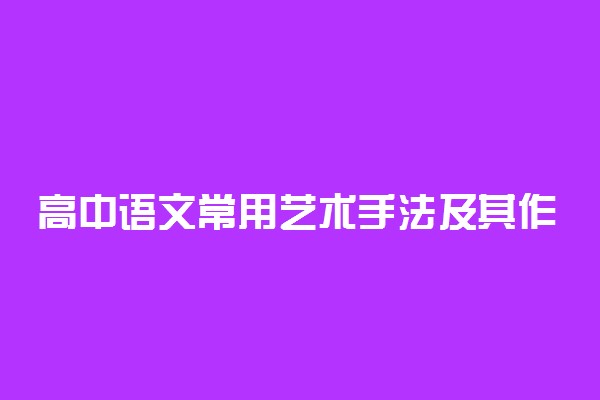 高中语文常用艺术手法及其作用