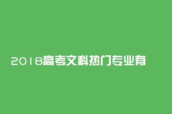2018高考文科热门专业有哪些